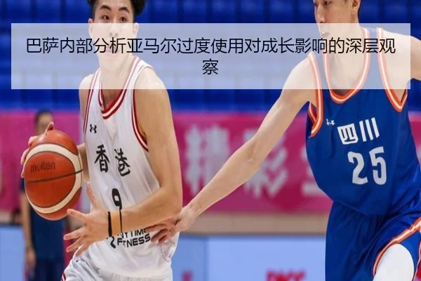 巴萨内部分析亚马尔过度使用对成长影响的深层观察
