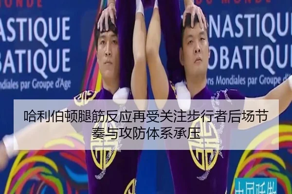 哈利伯顿腿筋反应再受关注步行者后场节奏与攻防体系承压