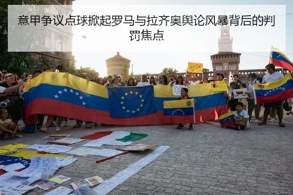 意甲争议点球掀起罗马与拉齐奥舆论风暴背后的判罚焦点