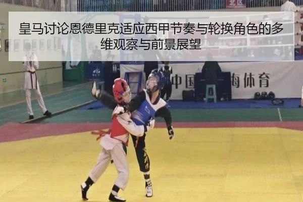 皇马讨论恩德里克适应西甲节奏与轮换角色的多维观察与前景展望