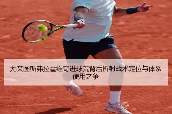 尤文图斯弗拉霍维奇进球荒背后折射战术定位与体系使用之争