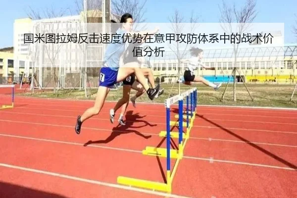 国米图拉姆反击速度优势在意甲攻防体系中的战术价值分析
