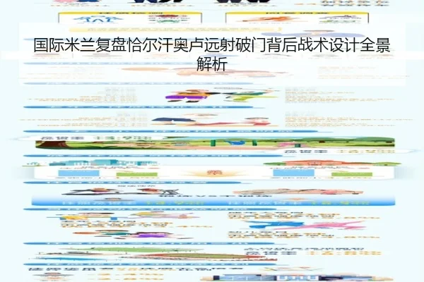 国际米兰复盘恰尔汗奥卢远射破门背后战术设计全景解析