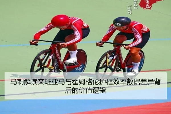 马刺解读文班亚马与霍姆格伦护框效率数据差异背后的价值逻辑