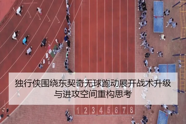 独行侠围绕东契奇无球跑动展开战术升级与进攻空间重构思考