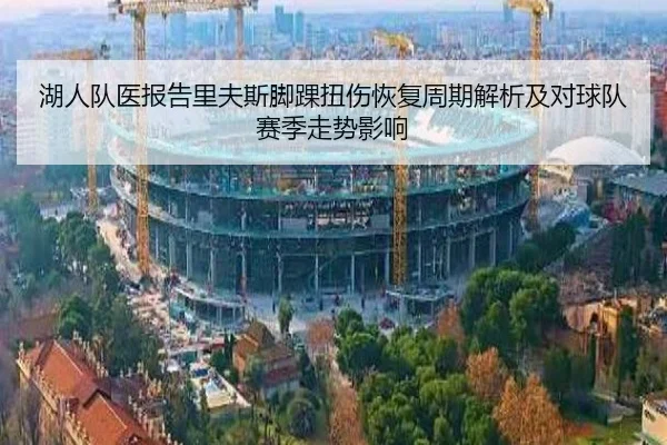 湖人队医报告里夫斯脚踝扭伤恢复周期解析及对球队赛季走势影响