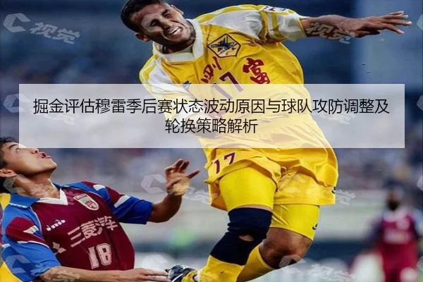 掘金评估穆雷季后赛状态波动原因与球队攻防调整及轮换策略解析