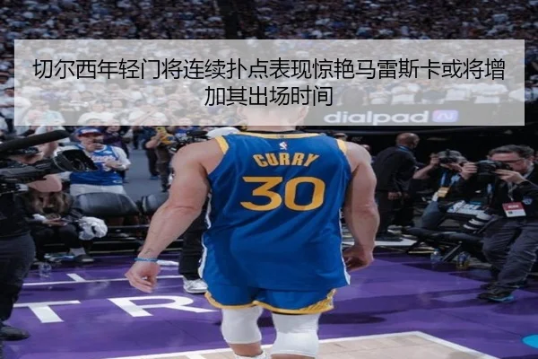 切尔西年轻门将连续扑点表现惊艳马雷斯卡或将增加其出场时间