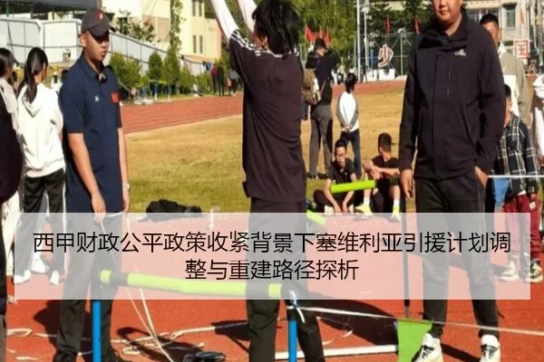 西甲财政公平政策收紧背景下塞维利亚引援计划调整与重建路径探析