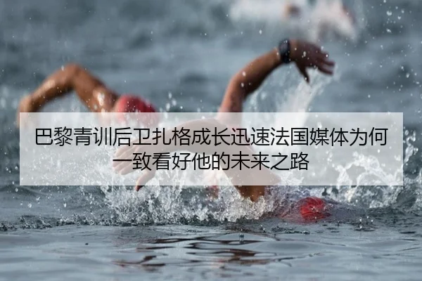 巴黎青训后卫扎格成长迅速法国媒体为何一致看好他的未来之路